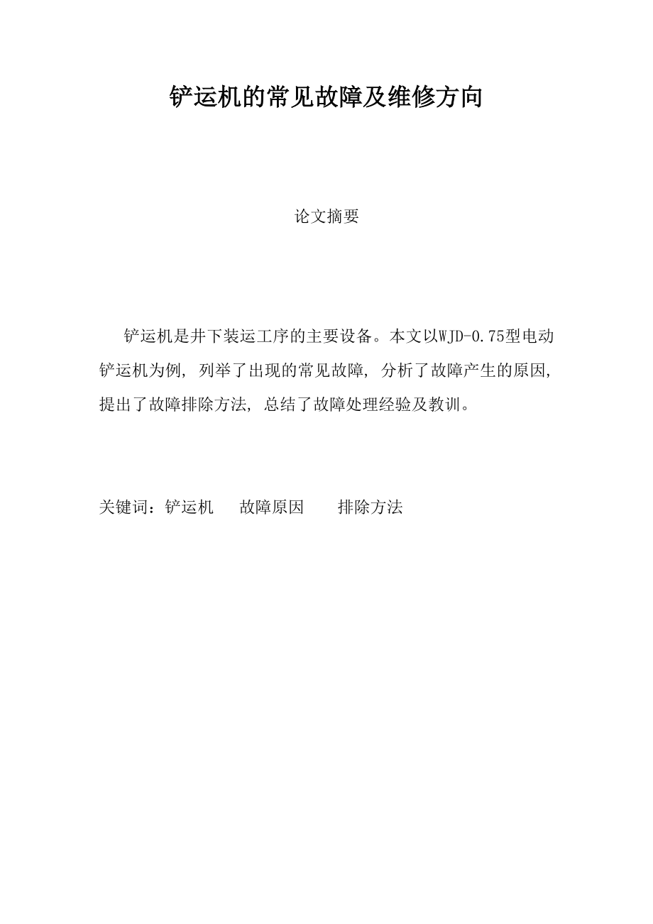 铲运机的常见故障及维修方向毕业论文.doc_第1页