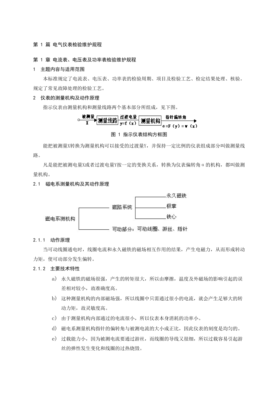 电气仪表检验维护规程.doc_第1页