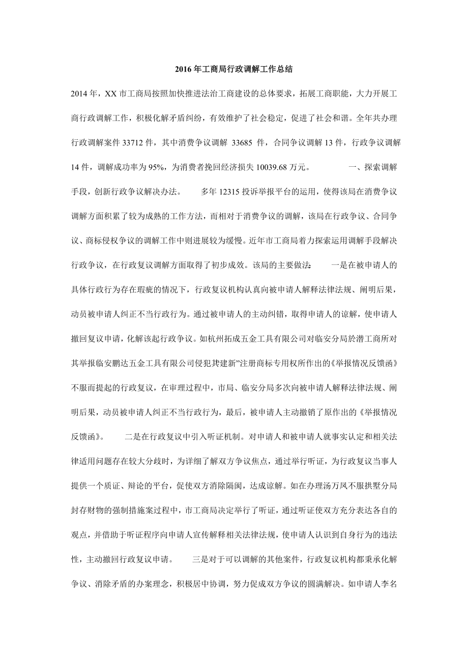 5065096279工商局行政调解工作总结.doc_第1页