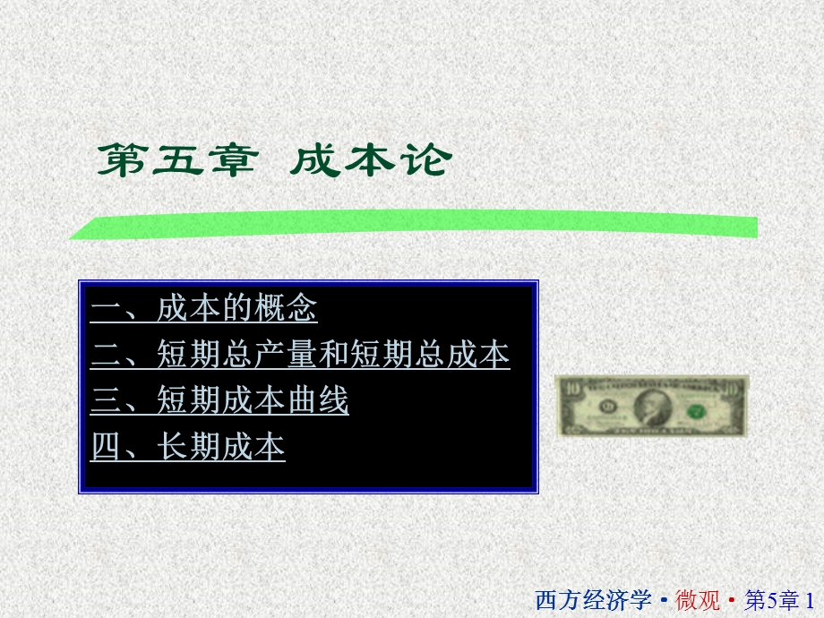 西方经济学05第五章成本论讲述课件.ppt_第1页