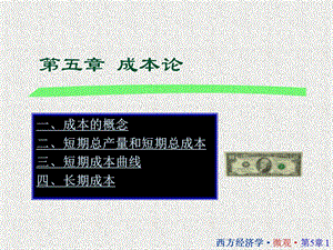 西方经济学05第五章成本论讲述课件.ppt