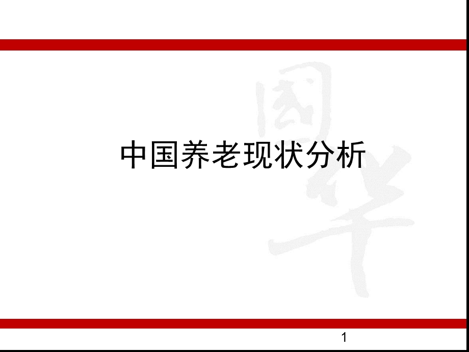 养老理念篇精选文档课件.ppt_第1页