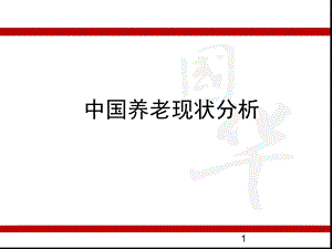 养老理念篇精选文档课件.ppt