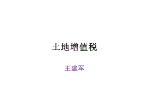 土地增值税清算ppt课件.ppt