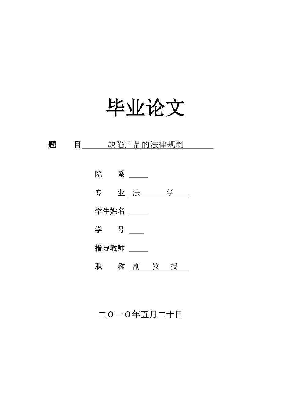 法学研究论文精品 缺陷产品的法律规制.doc_第1页