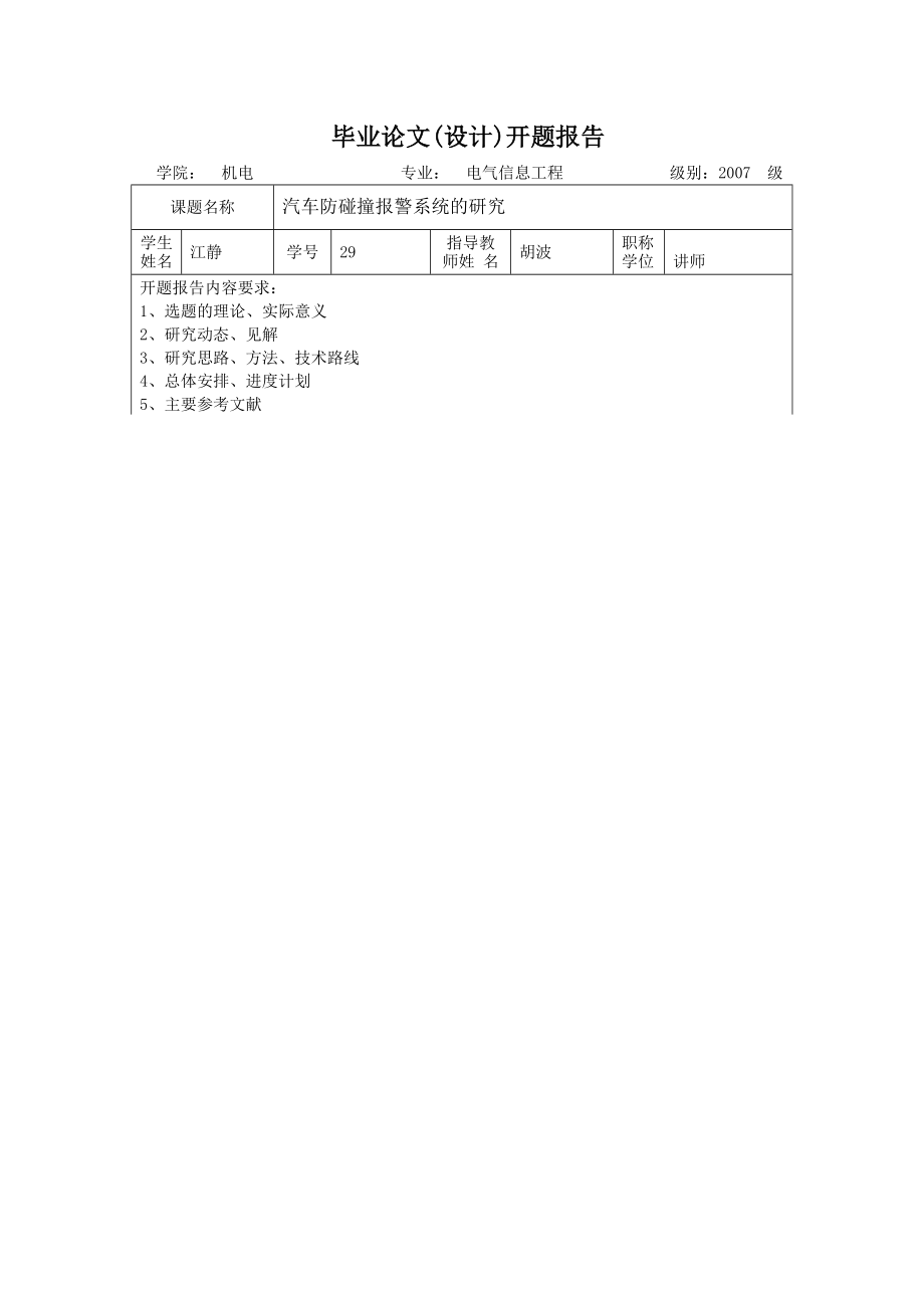 开题报告汽车防碰撞报警系统的研究.doc_第1页