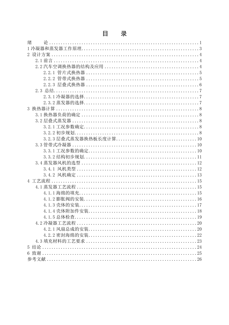 毕业设计（论文）汽车空调散热器设计说明书.doc_第1页