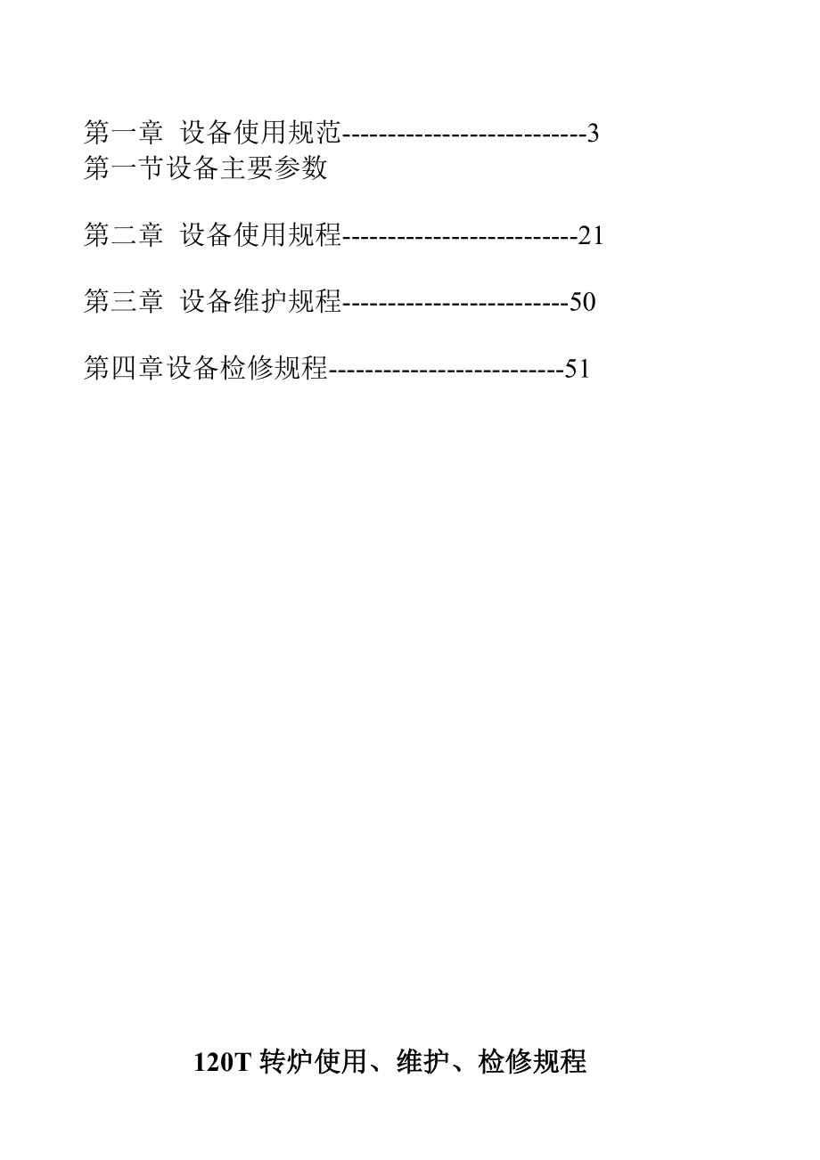 120t转炉使用维护检修规程.doc_第3页