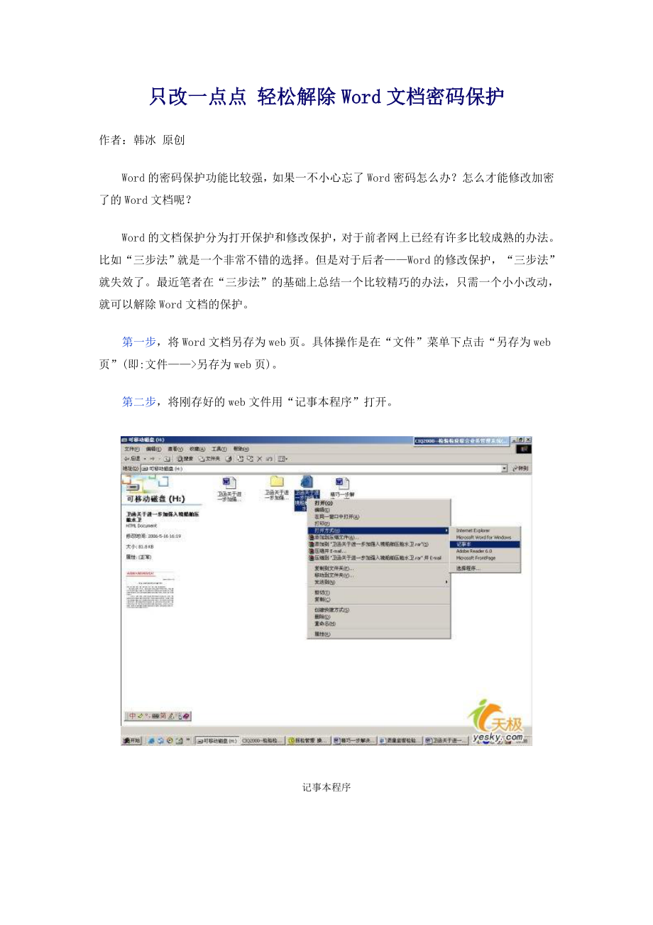 只改一点点轻松解除Word文档密码保护.doc_第1页