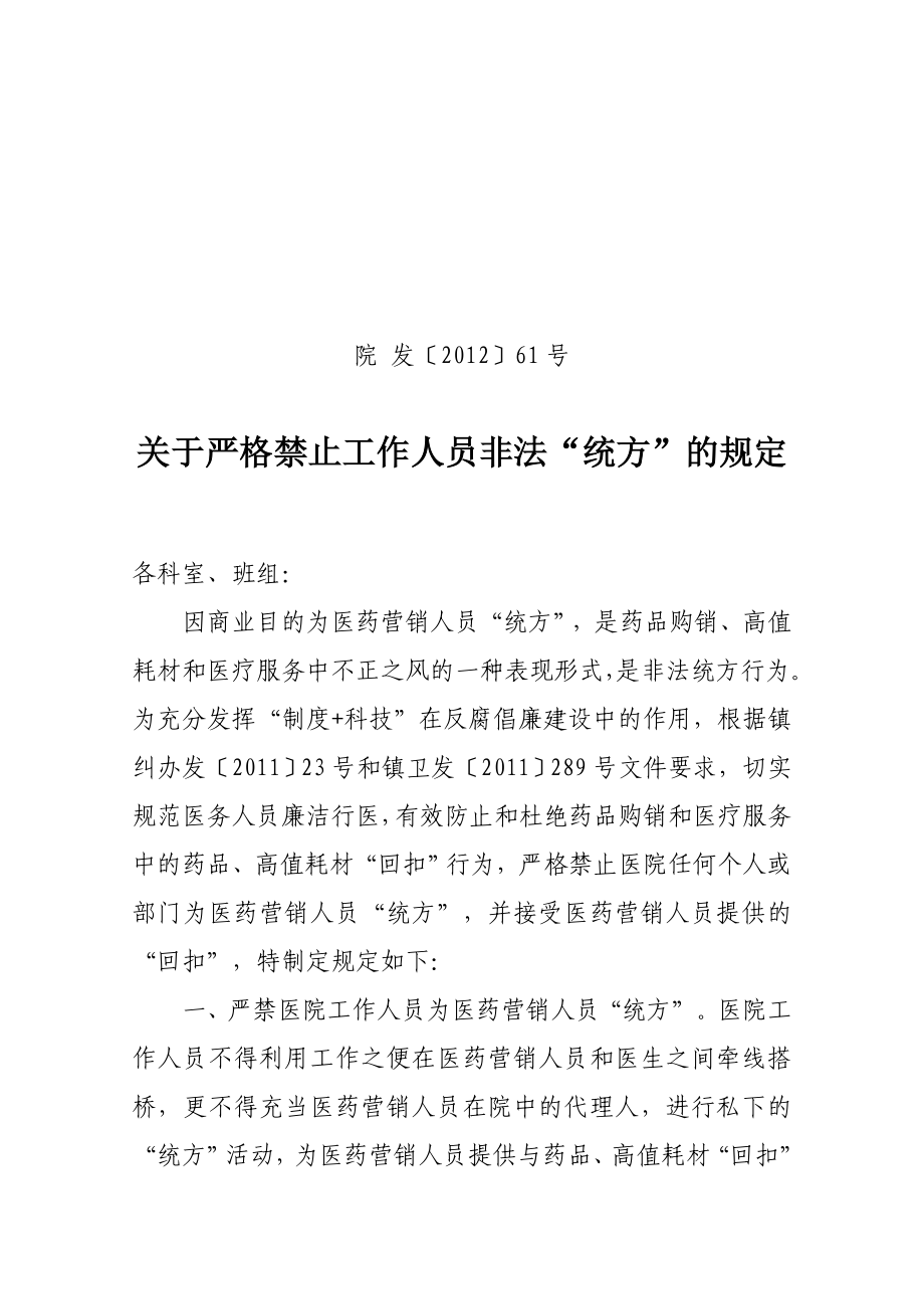 关于严格禁止工作人员非法统方的规定.doc_第1页