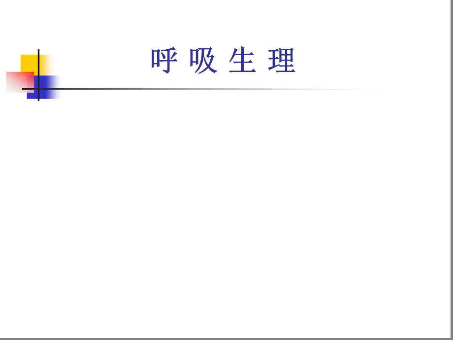 呼吸生理-生理学课件.ppt_第1页