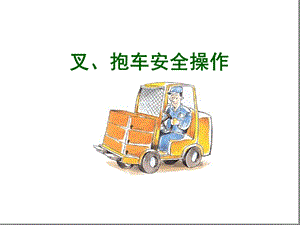 叉抱车安全操作培训课件.ppt