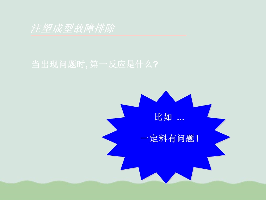 塑料注塑加工成型过程中的故障及其排除课件.ppt_第3页