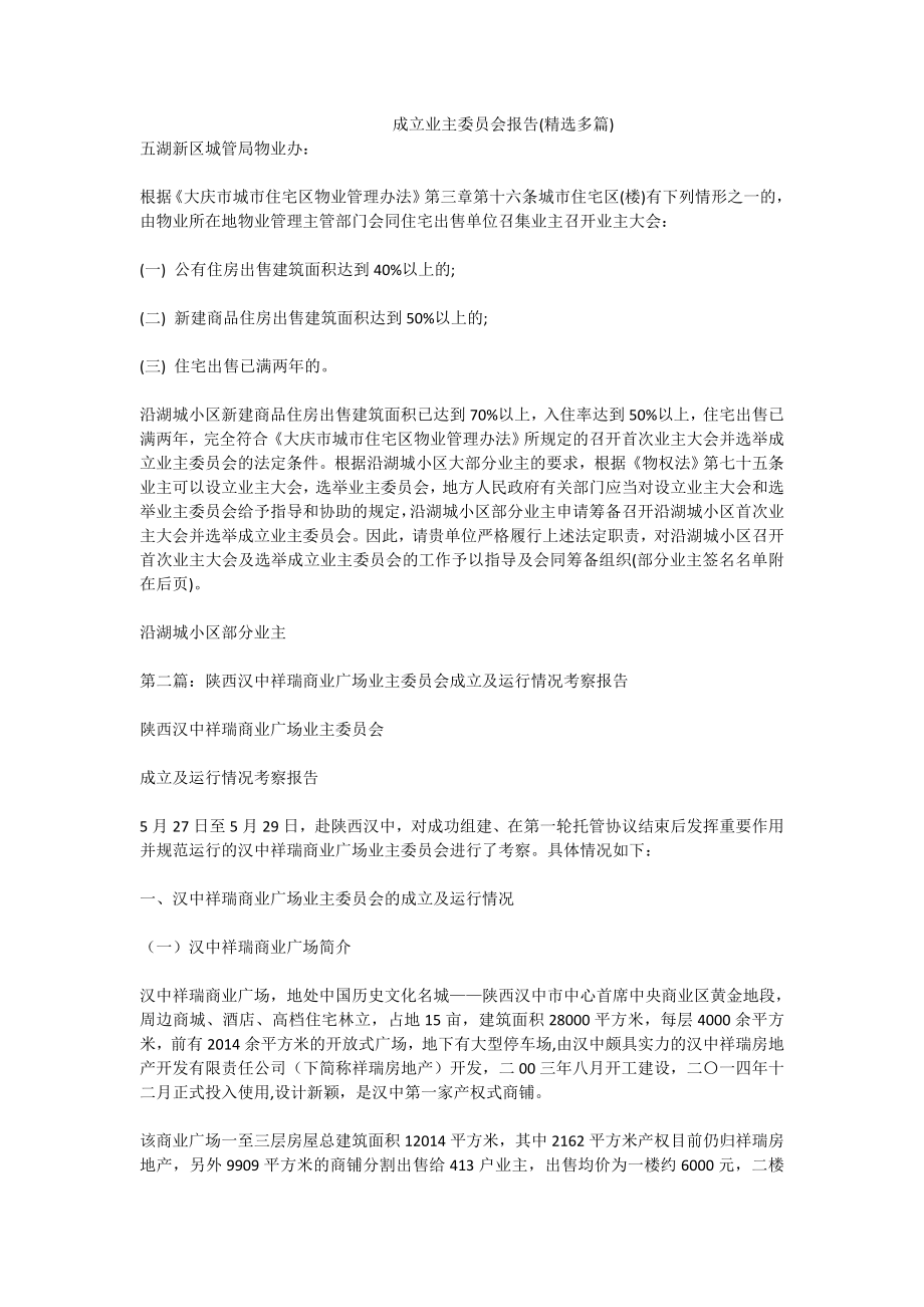 成立业主委员会报告(精选多篇).doc_第1页