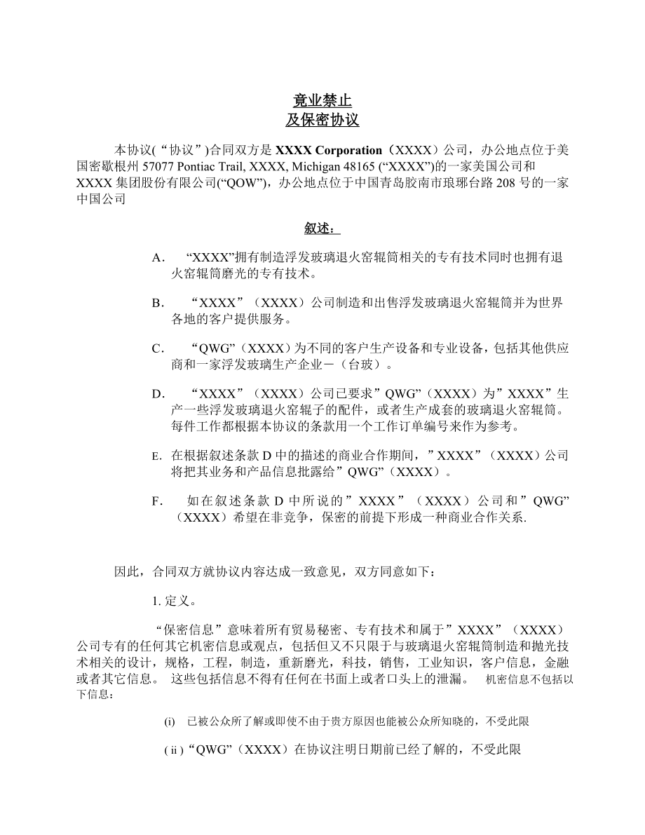 竟业禁止及保密协议.doc_第1页