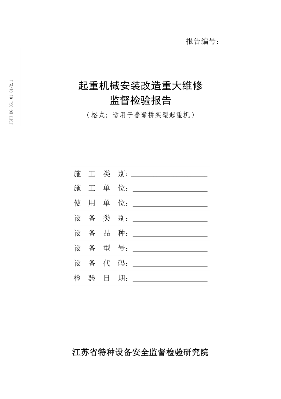 JSTJBG0510101起重机械安装改造重大维修监督检验报告（普通桥架型起重机） .doc_第1页