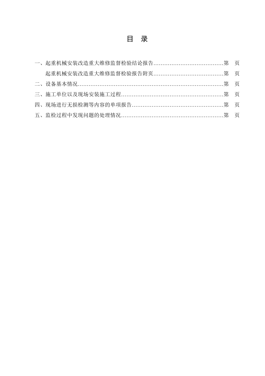 JSTJBG0510101起重机械安装改造重大维修监督检验报告（普通桥架型起重机） .doc_第3页