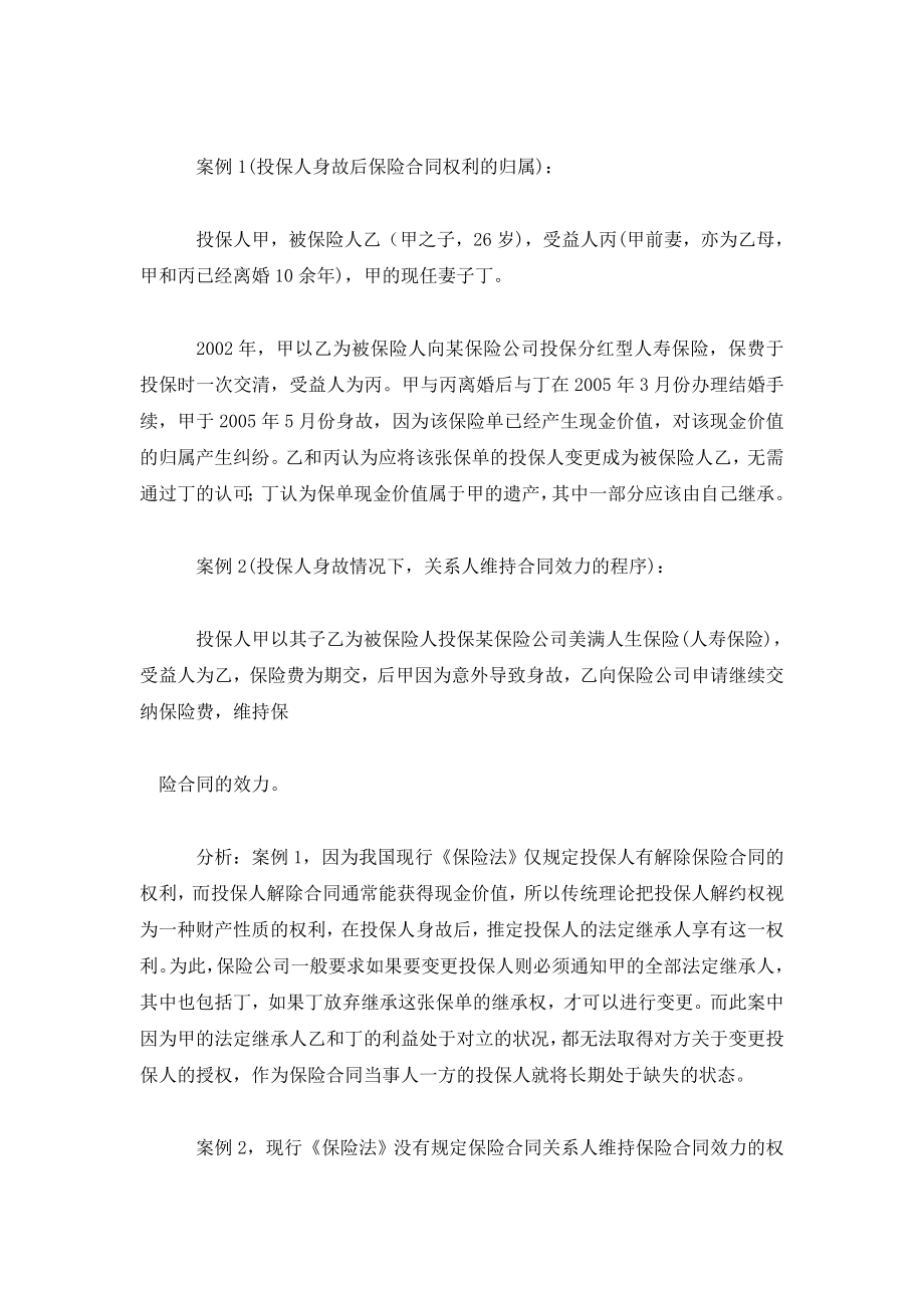 人身保险合同主体权利义务关系的法律思考.doc_第2页