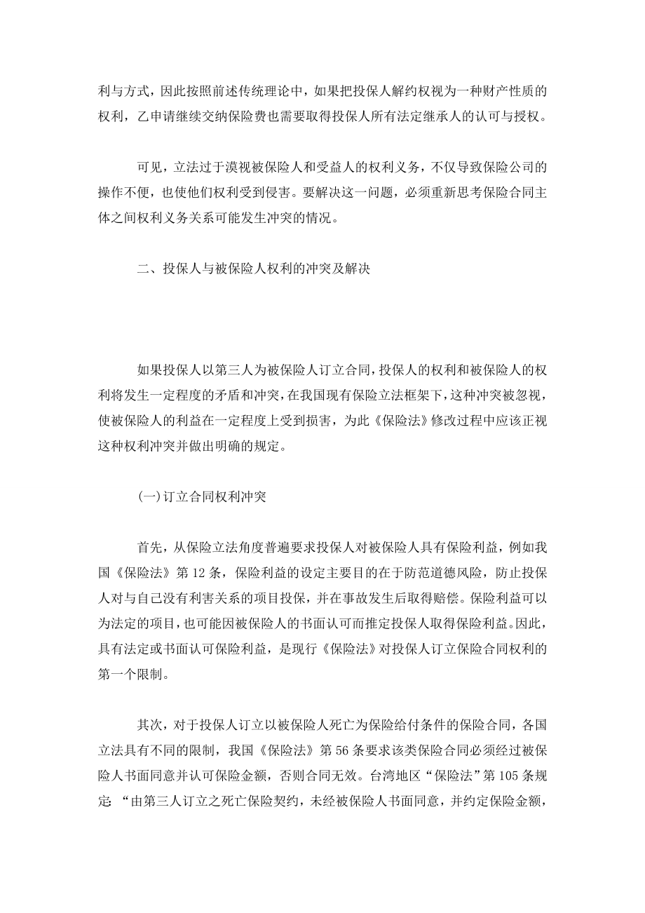 人身保险合同主体权利义务关系的法律思考.doc_第3页