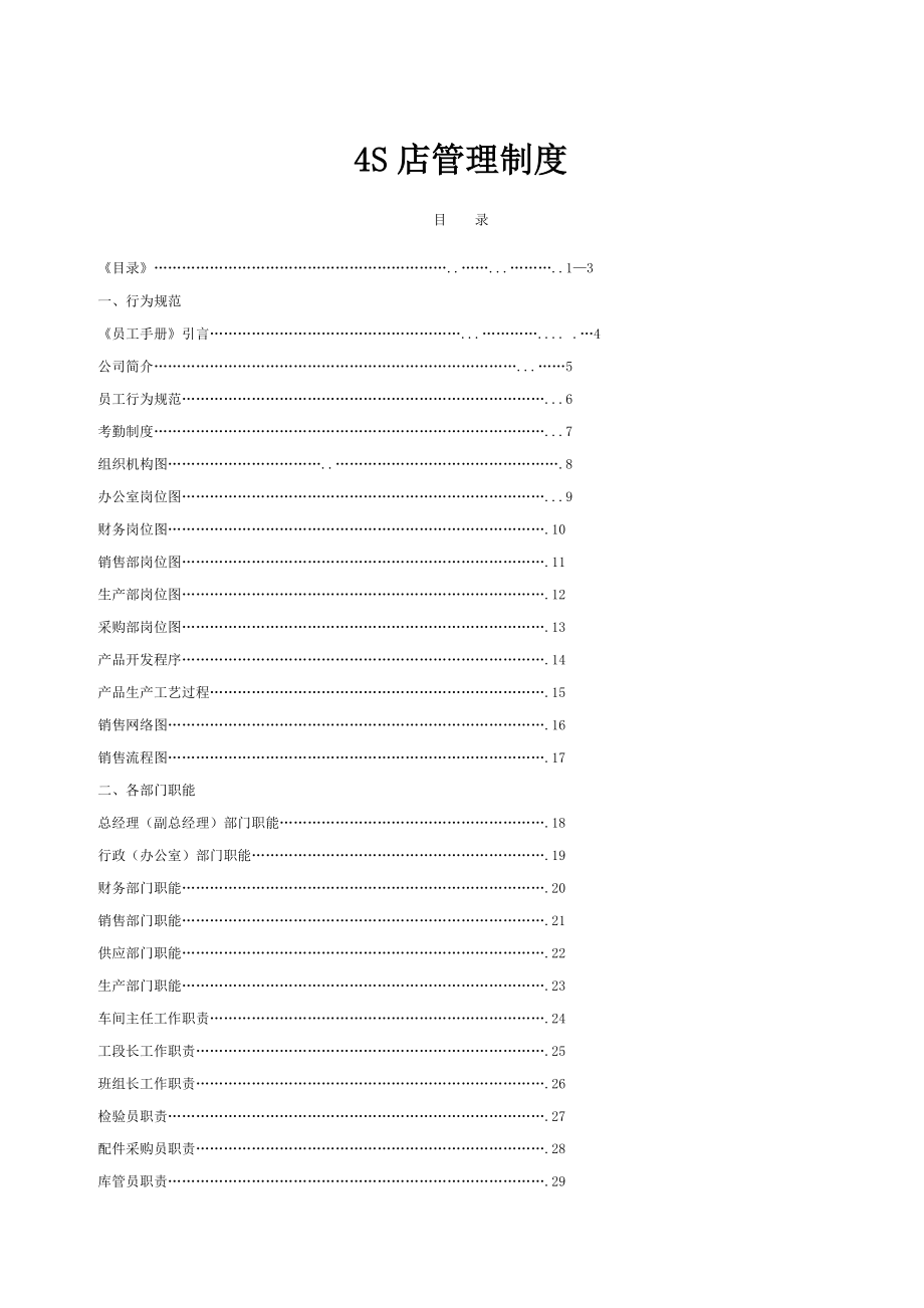 汽车4S店管理制度大全.doc_第1页