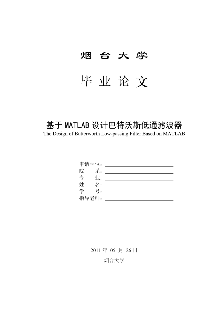 基于MATLAB设计巴特沃斯低通滤波器毕业设计(论文).doc_第1页