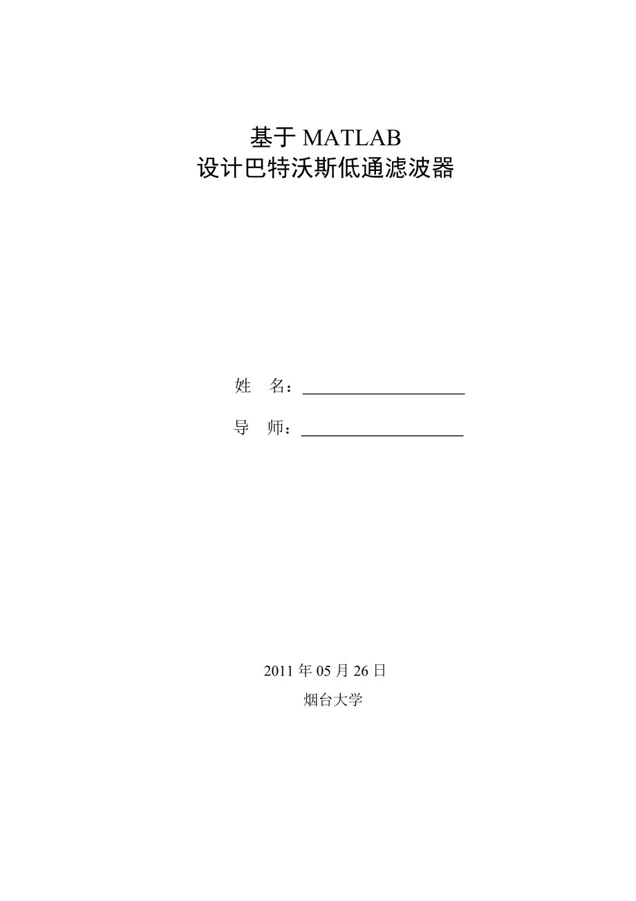 基于MATLAB设计巴特沃斯低通滤波器毕业设计(论文).doc_第2页