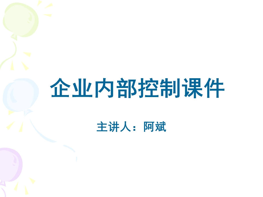 内部控制管理制度课件.ppt_第1页