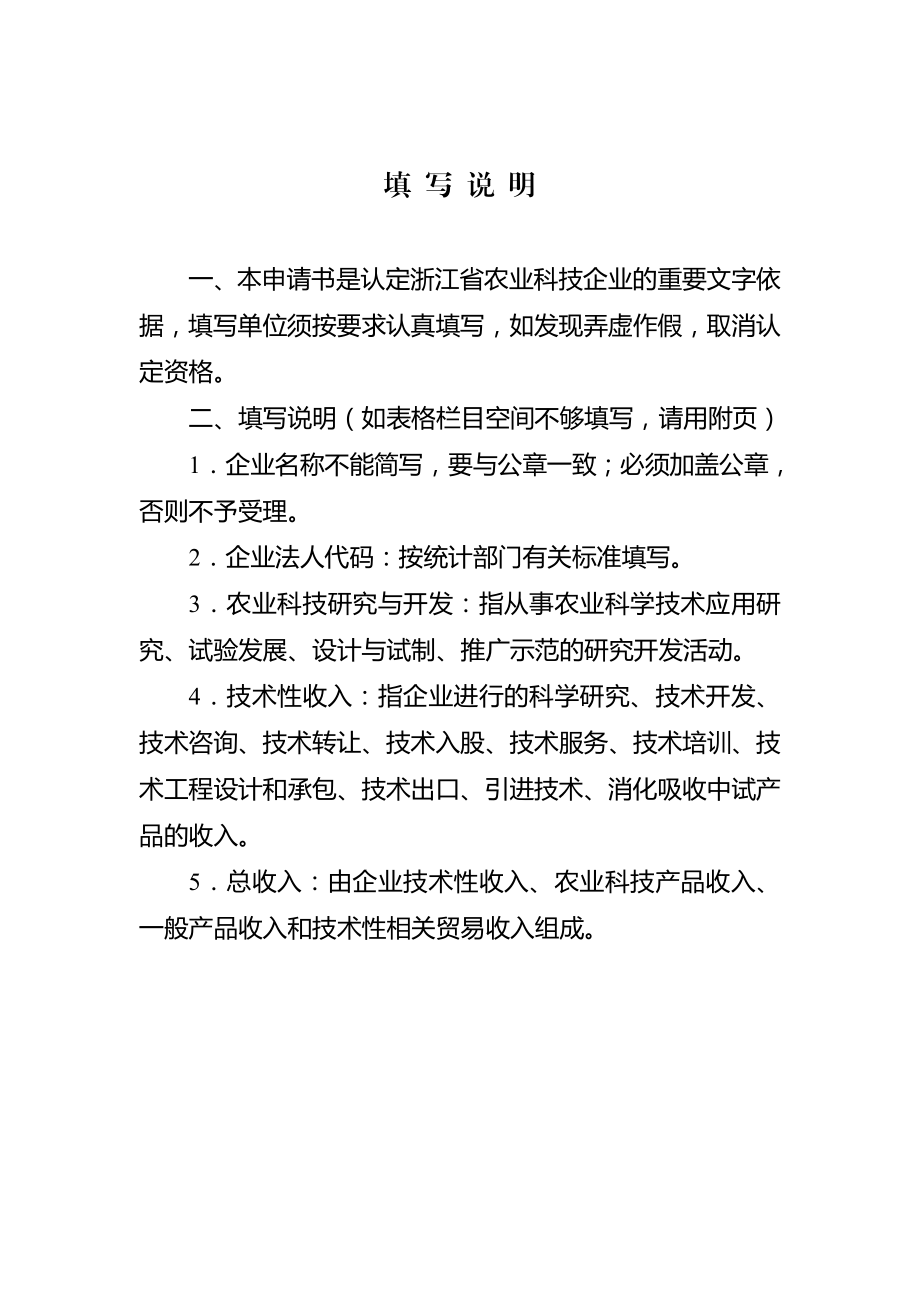 农业科技企业认定申请书.doc_第2页