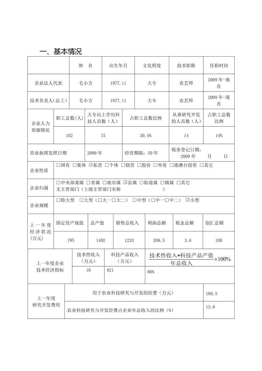 农业科技企业认定申请书.doc_第3页