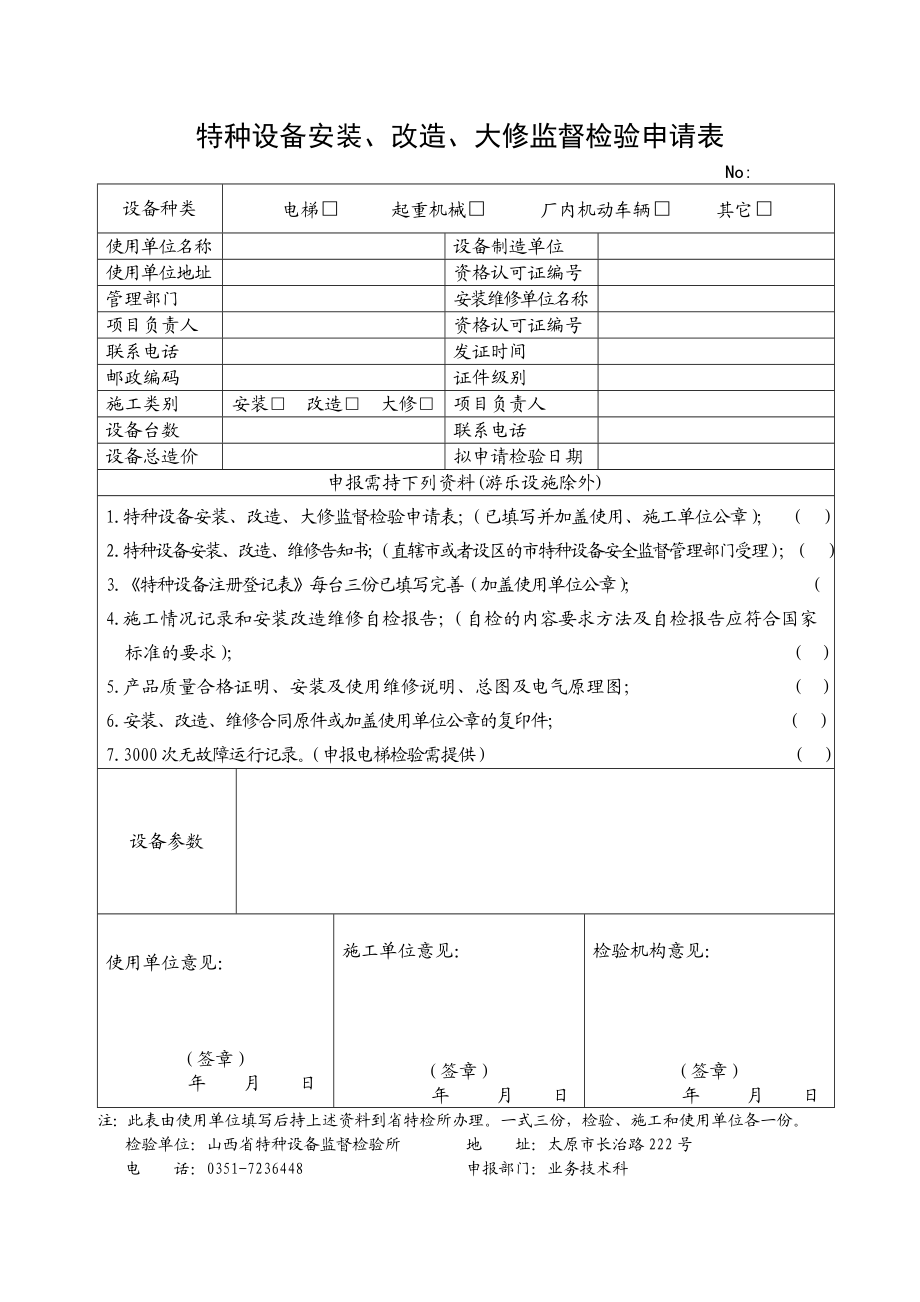 特种设备定期（监督）检验申请.doc_第2页