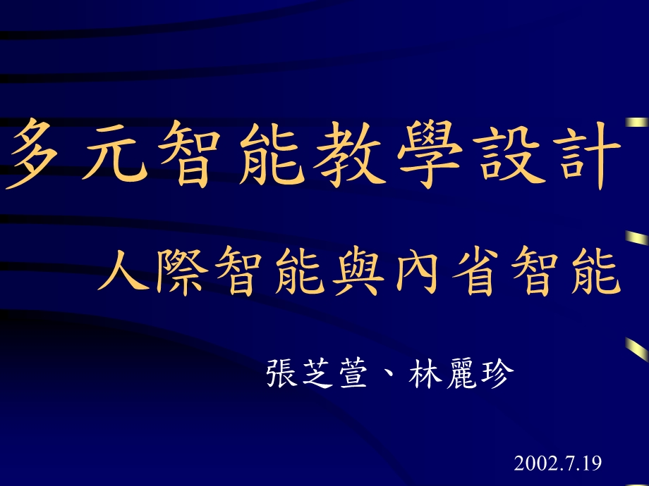 多元智能教学设计人事智能为例课件.ppt_第1页