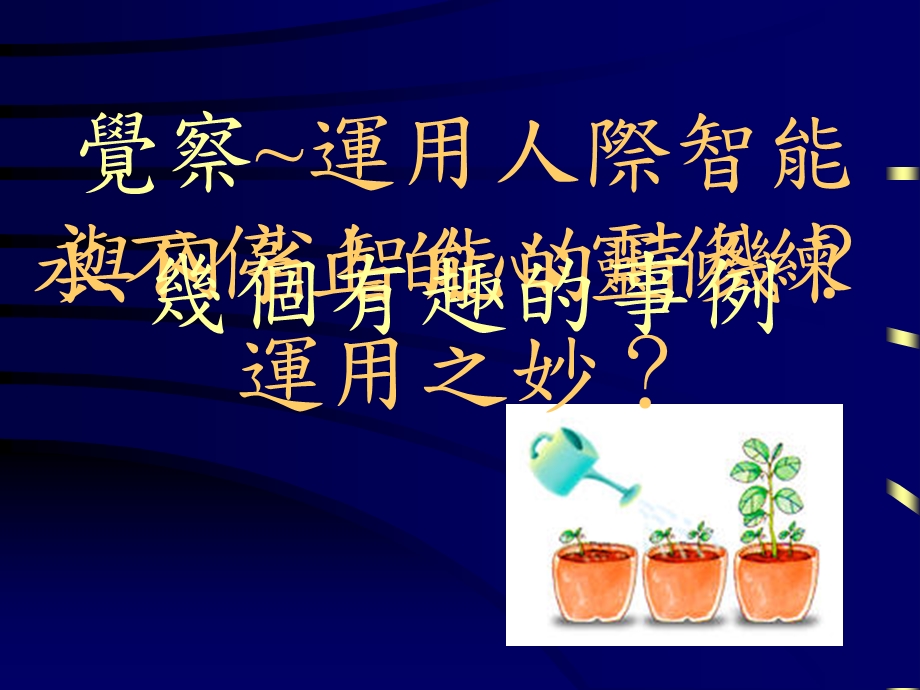 多元智能教学设计人事智能为例课件.ppt_第3页