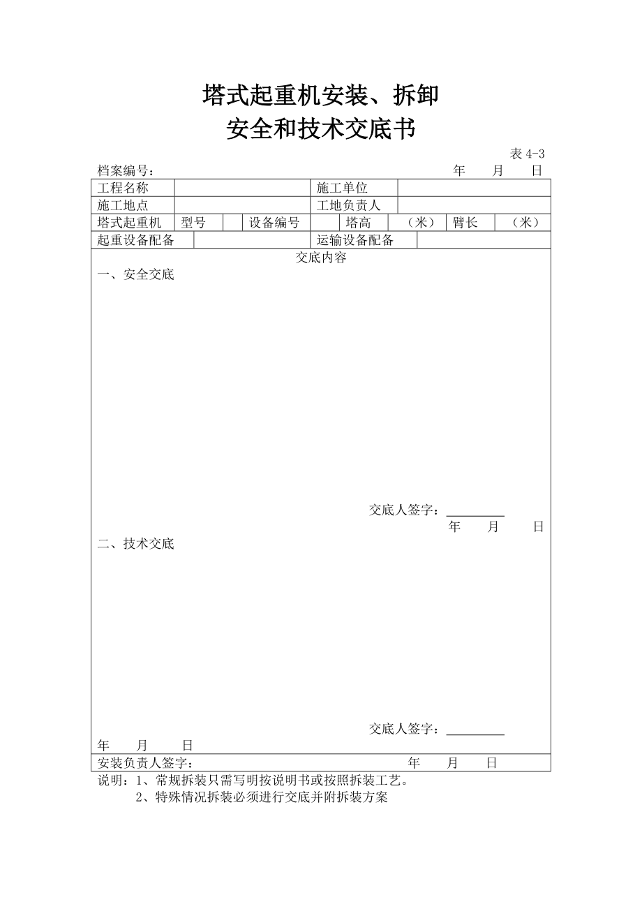 塔式起重机安装、拆卸安全和技术交底书.doc_第1页