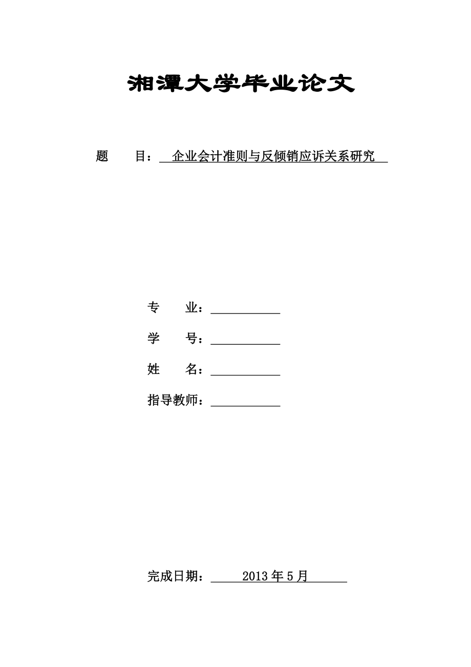 会计专业毕业论文企业会计准则与反倾销应诉关系研究.doc_第1页