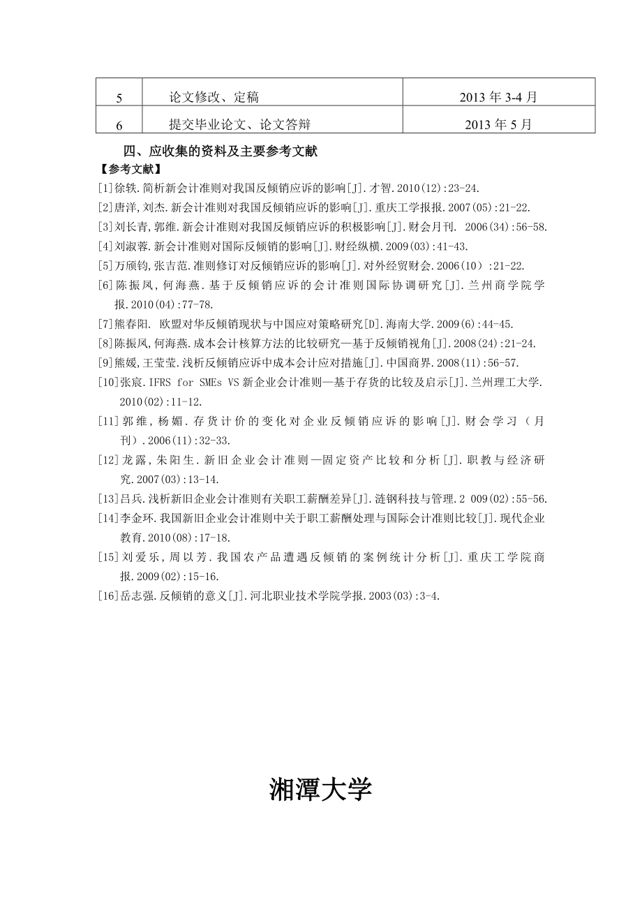 会计专业毕业论文企业会计准则与反倾销应诉关系研究.doc_第3页