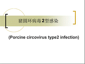 完整版猪圆环病毒感染课件.ppt