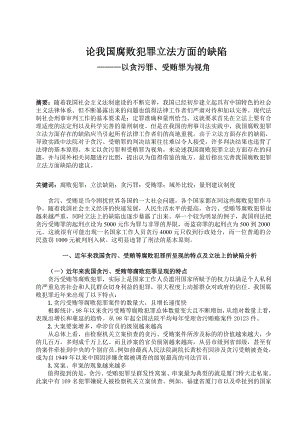 刑法学毕业论文论我国腐败犯罪立法方面的缺陷以贪污罪、受贿罪为视角.doc