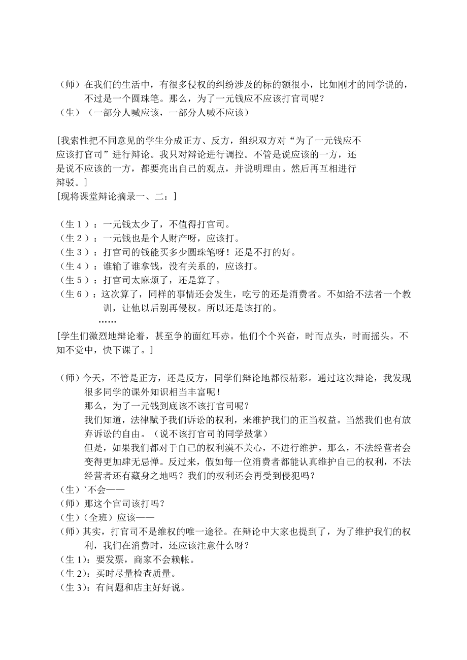 初中思想品德论文：当课堂中出现意外——八级下册《消费者的合法权益受国家法律的保护》教学案例.doc_第3页