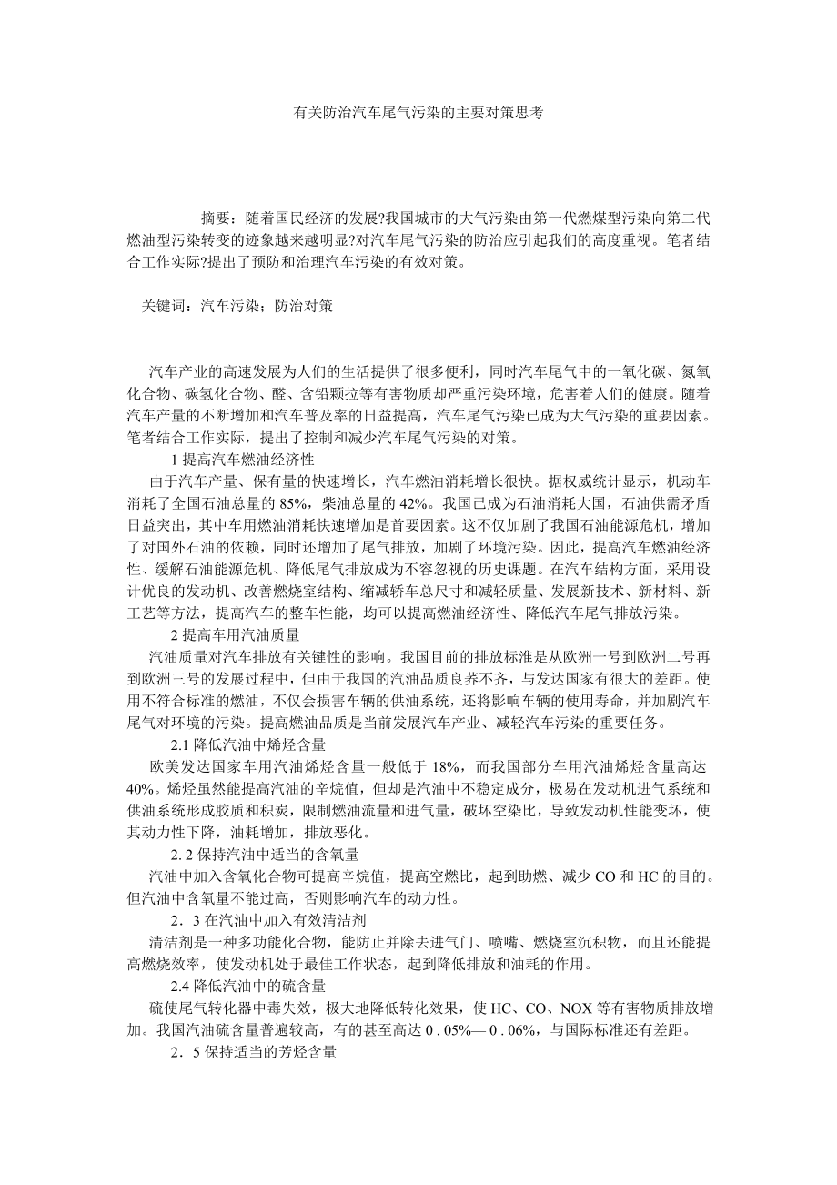 有关防治汽车尾气污染的主要对策思考.doc_第1页