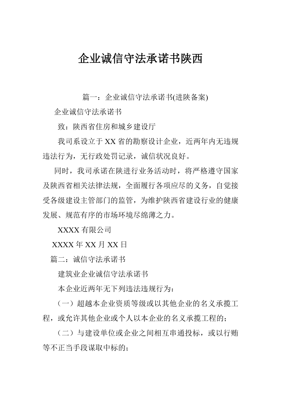 企业诚信守法承诺书陕西.doc_第1页