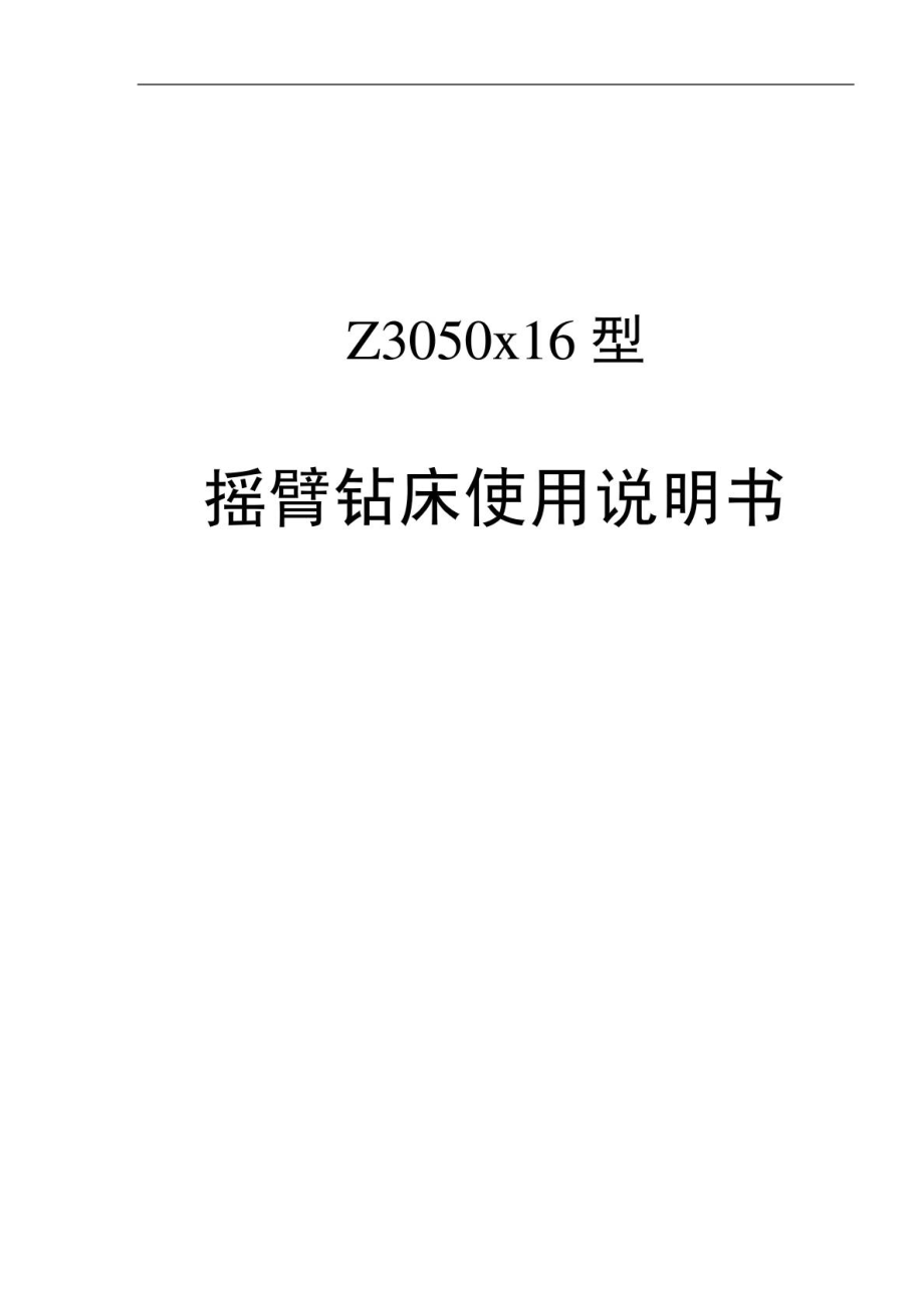 Z3050型 摇臂钻床使用说明书.doc_第1页