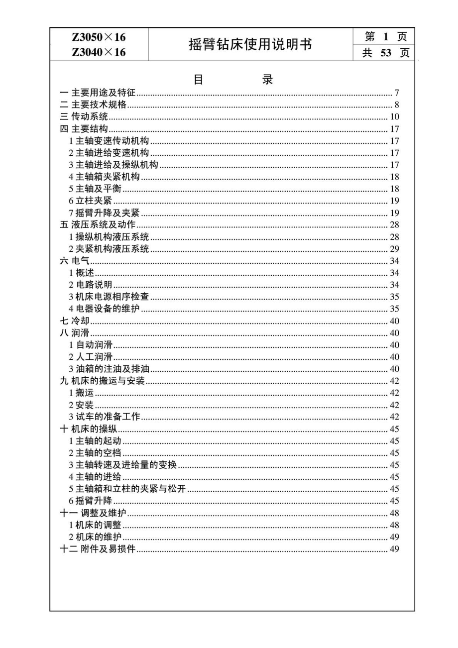 Z3050型 摇臂钻床使用说明书.doc_第2页