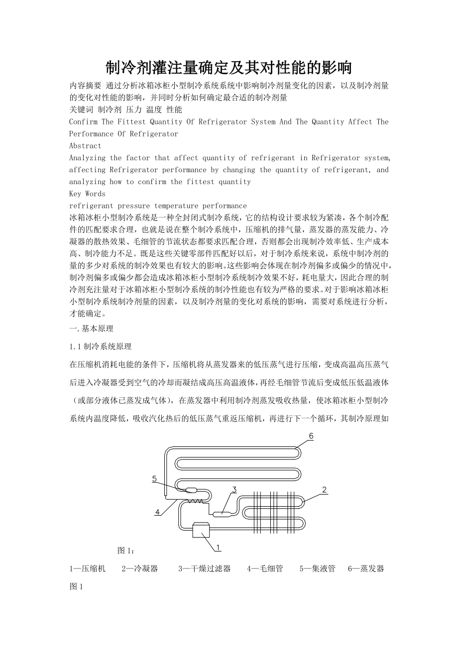 冰箱制冷剂的量对冰箱性能的影响.doc_第1页