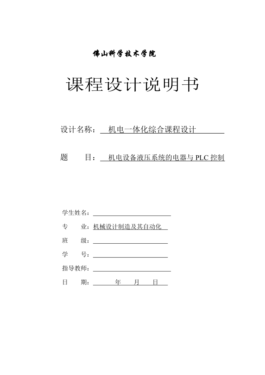 机电设备液压系统的电器与PLC控制课程设计说明书.doc_第1页