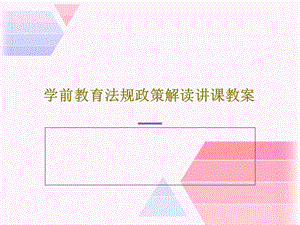 学前教育法规政策解读讲课教案课件.ppt