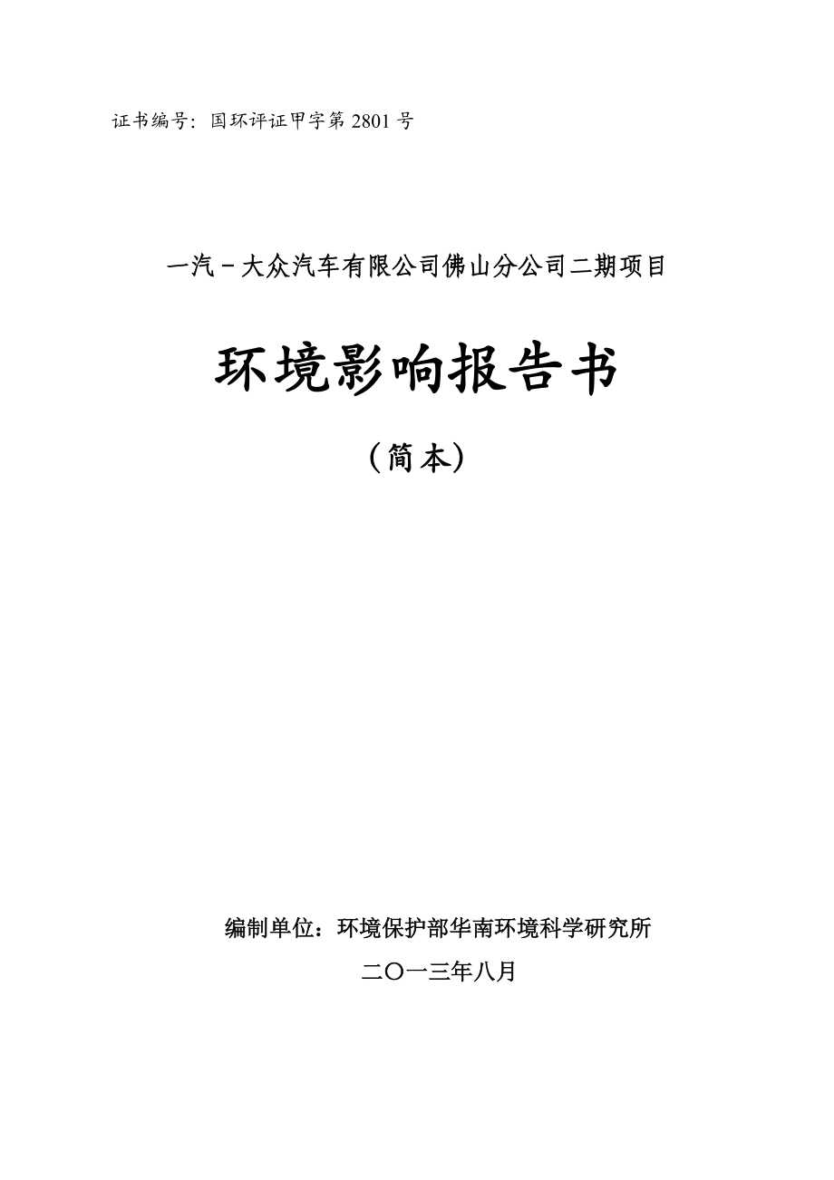 一汽—大众汽车有限公司佛山分公司二期项目环境影响评价报告书.doc_第1页