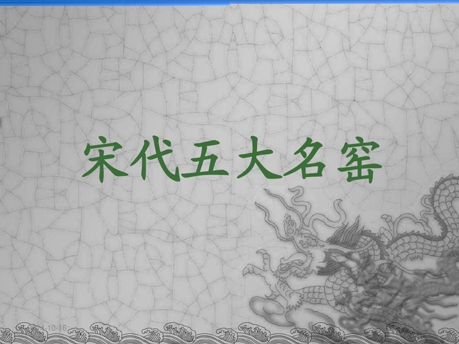 宋代五大名窑介绍课件.ppt_第1页