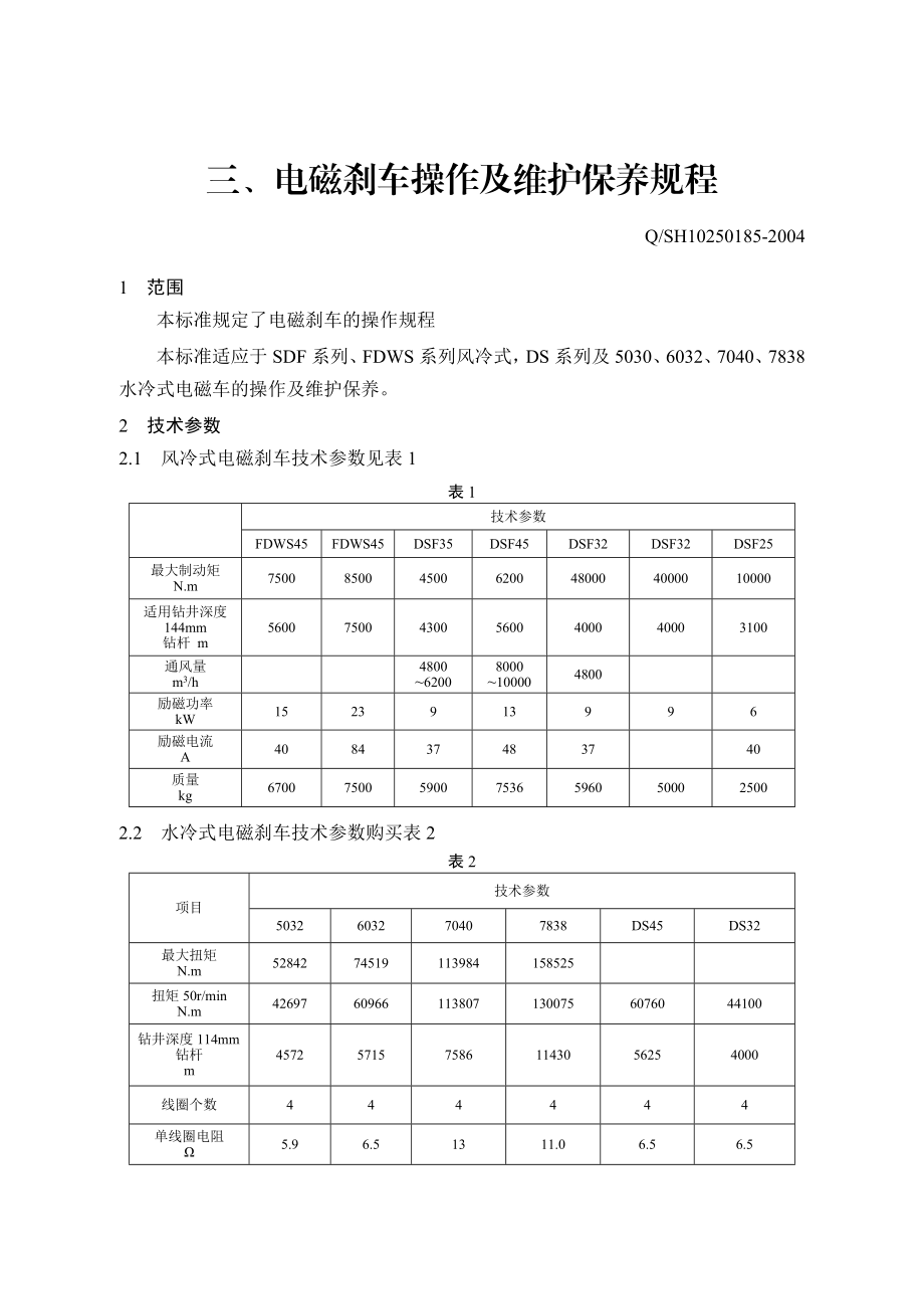 3、电磁刹车操作及维护保养规程.doc_第1页