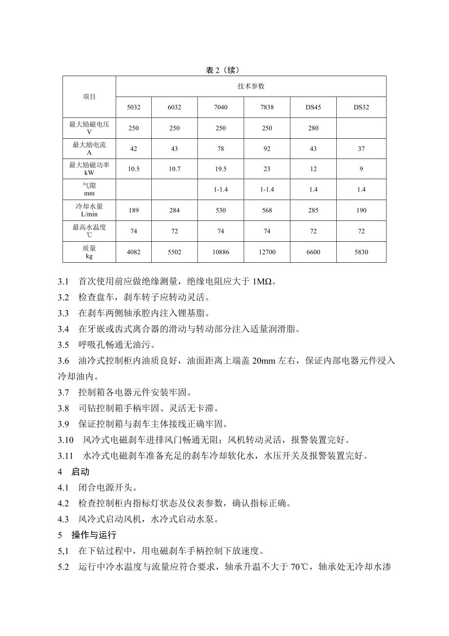 3、电磁刹车操作及维护保养规程.doc_第2页