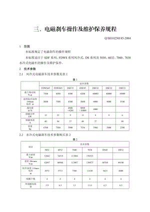 3、电磁刹车操作及维护保养规程.doc